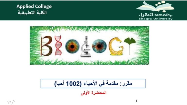 مقدمة في الاحياء (Biology) 1002-جامعة شقراء