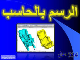 مقرر رسم بالحاسب