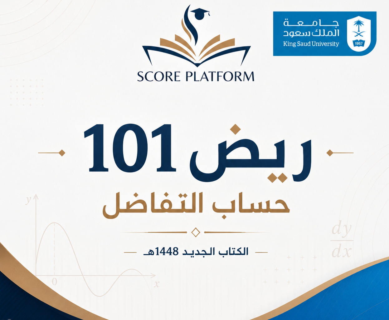 ريض 101 | حساب التفاضل – الكتاب الجديد 1448هـ