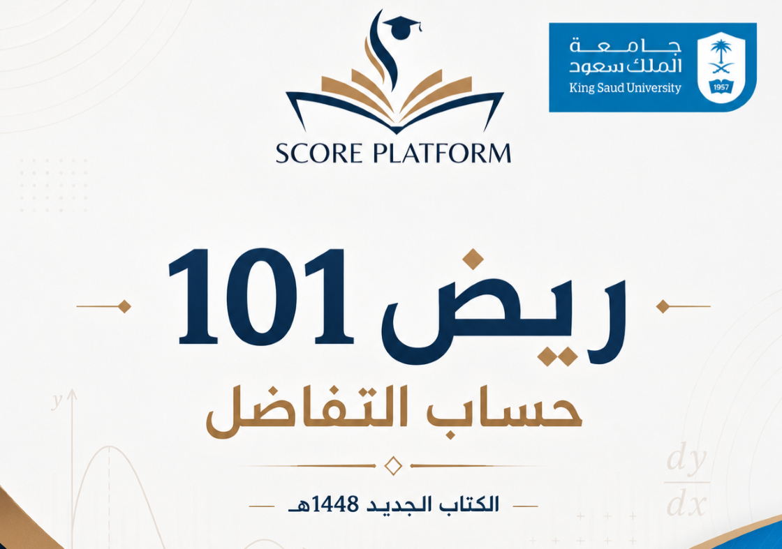 ريض 101 | حساب التفاضل – الكتاب الجديد 1448هـ